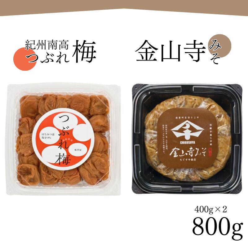 はちみつ漬つぶれ梅400g&手作り金山寺みそ400g|紀州南高梅使用|合計800g|家庭用・訳あり|和歌山みなべ町