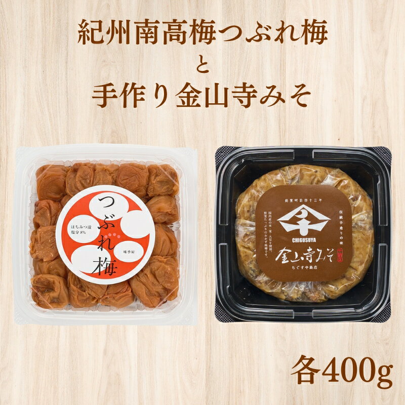紀州南高梅つぶれ梅(はちみつ漬)と手作り金山寺みそのセット / 家庭用 訳あり 梅干し 南高梅 はちみつ梅干し つぶれ梅 紀州南高梅 梅 みなべ みなべ町 はちみつ 甘い 金山寺みそ 味噌 手作り