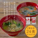 【ふるさと納税】国産具材の赤白お味噌汁(フリーズドライ)24食 | 味噌汁 フリーズドライ みそ汁 フリーズドライ味噌汁 みそしる みそ スープ 非常食 備蓄 ...