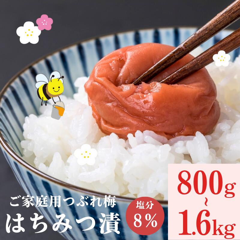 【ふるさと納税】紀州南高梅つぶれ梅（はちみつ漬）塩分8% 1.2kg 1.6kg / 家庭用 訳あり 梅干し 南高梅..