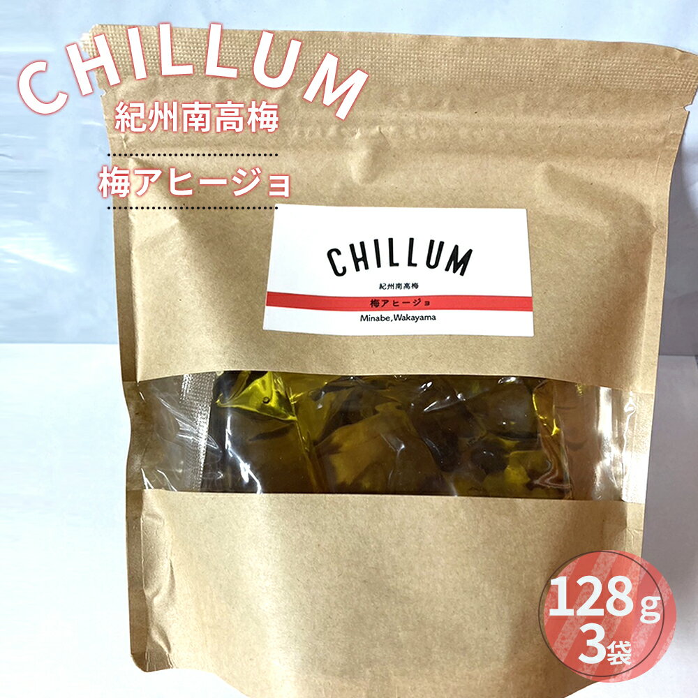 CHILLUM 梅アヒージョ | 梅 アヒージョ 素 オリーブオイル漬 惣菜 おかず