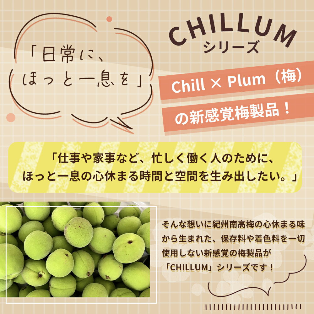【ふるさと納税】CHILLUM フルーツ梅 3本セット | 希釈用 梅シロップ 梅ジュース 梅ドリンク 梅サワー 梅ソーダ