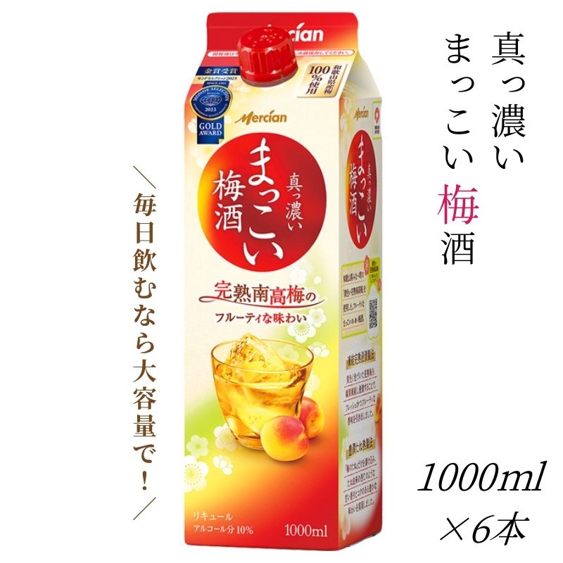 まっこい梅酒 梅酒 1000ml 6本 紀州南高梅使用 和歌山県産 本格梅酒