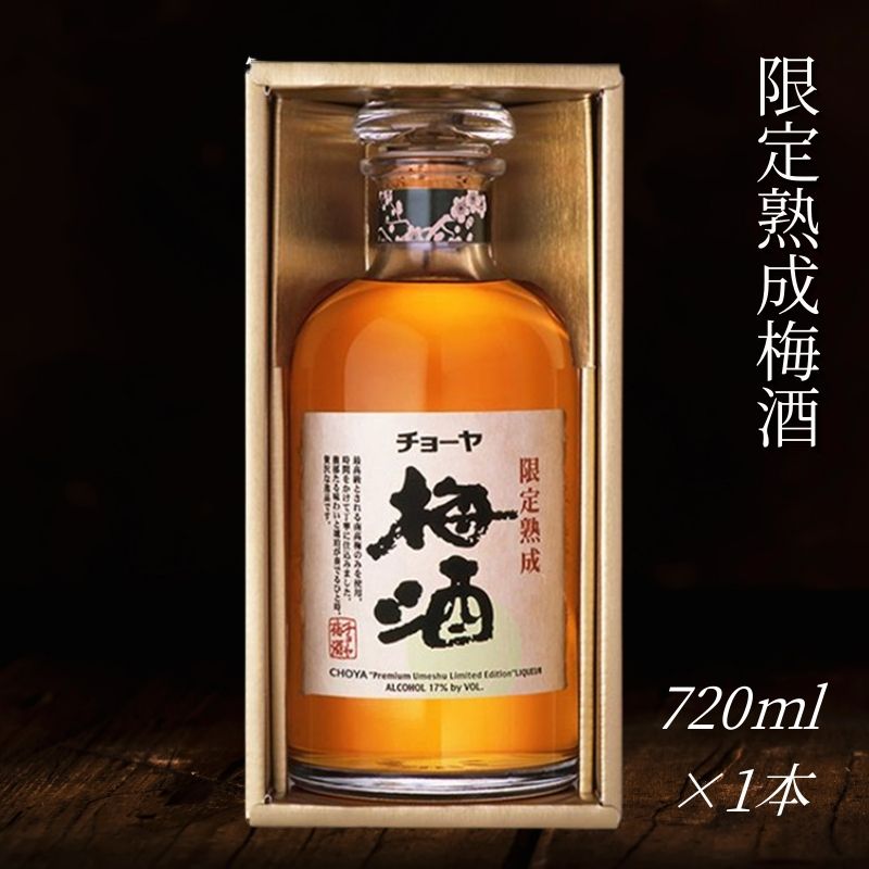チョーヤ 限定熟成梅酒 720ml×1本 梅にこだわり続けたチョーヤのひとつの極み CHOYA