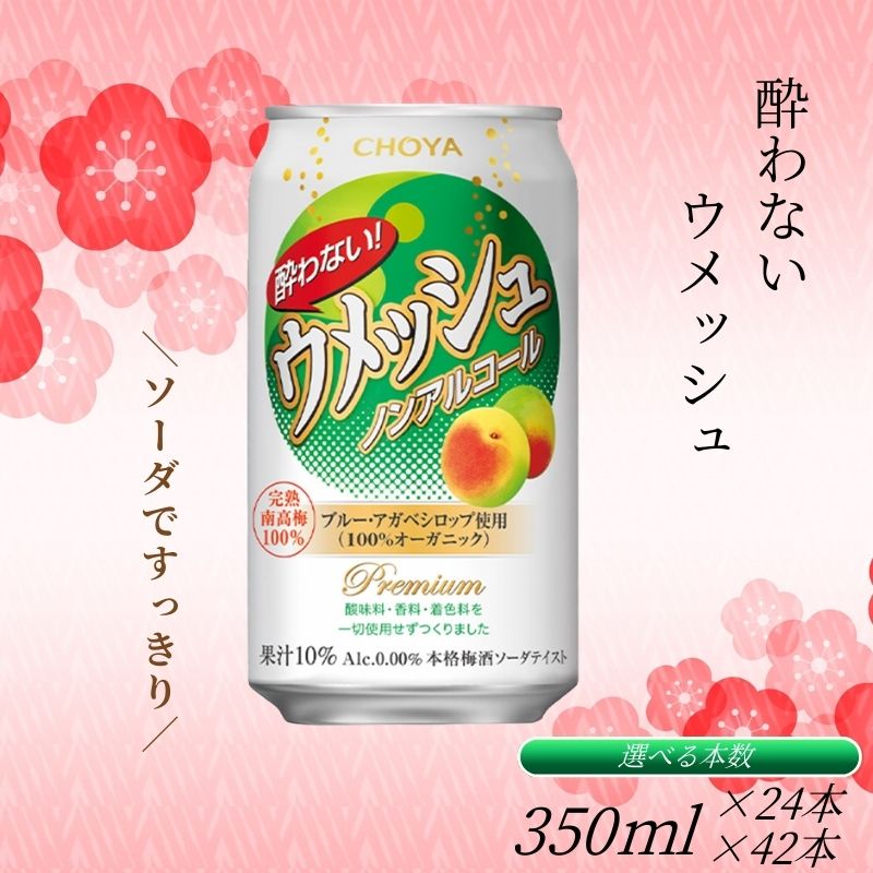 チョーヤ 酔わないウメッシュ 350ml×24本(1ケース) or 350ml×48本(2ケース) ノンアルコール 本格梅酒ソーダテイスト飲料 CHOYA