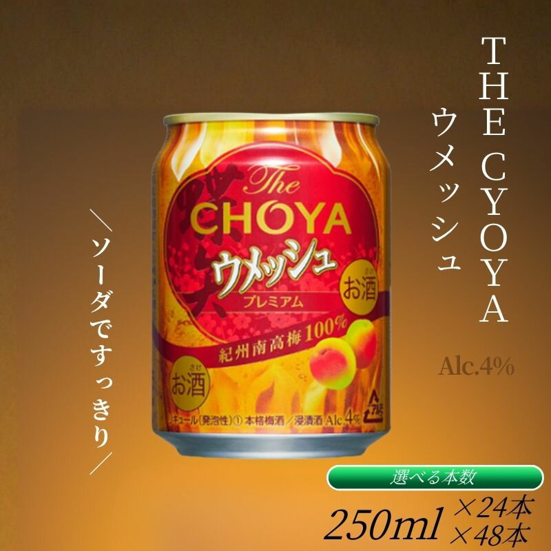 The CHOYA ウメッシュ 250ml×24本(1ケース) or 250ml×48本(2ケース) プレミアムで濃厚な、本格梅酒のソーダ割り チョーヤ