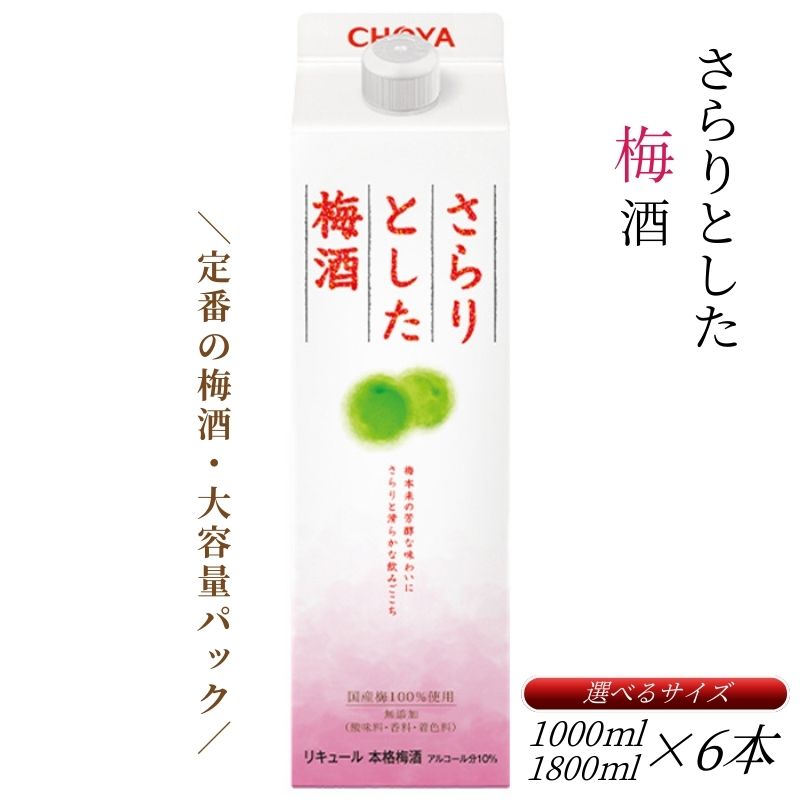 さらりとした 梅酒 選べる内容量 1000ml or 1800ml 6本セット 紀州南高梅使用 和歌山県産 本格梅酒