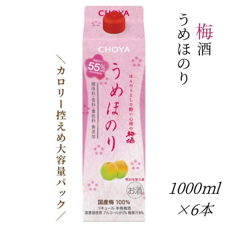 チョーヤ うめほのり 1000ml×6本(1ケース) 低アルコールのほんのりとした酔い心地 CHOYA