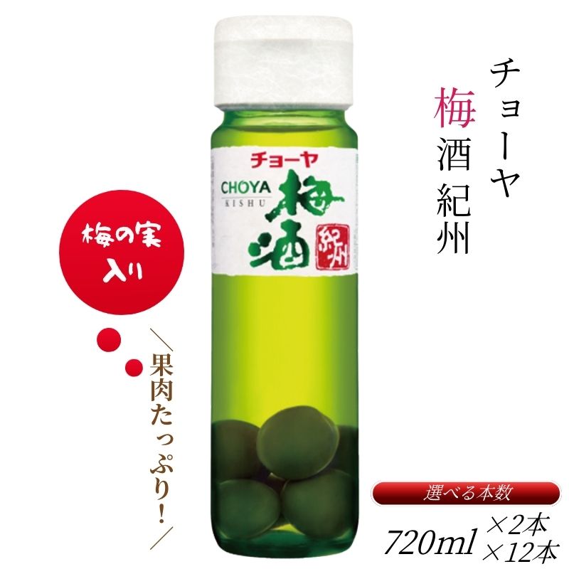 チョーヤ梅酒 紀州 720ml×2本 or 720ml×12本(1ケース) 梅の実をたっぷり使った、本格梅酒のスタンダード CHOYA