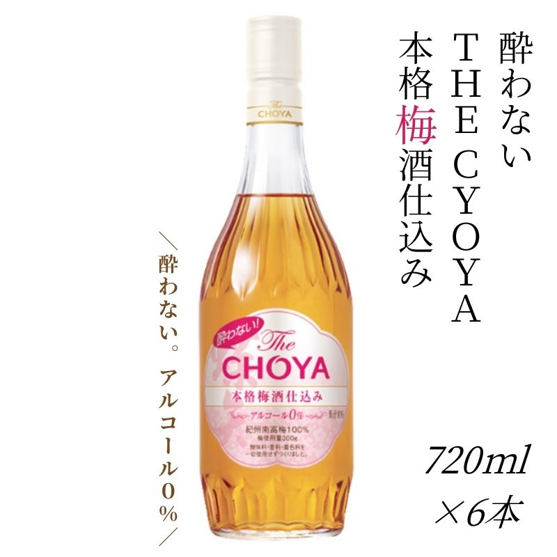 チョーヤ 酔わない TheCHOYA 本格 梅酒仕込み 700ml×6本 ノンアルコールの本格梅酒テイスト