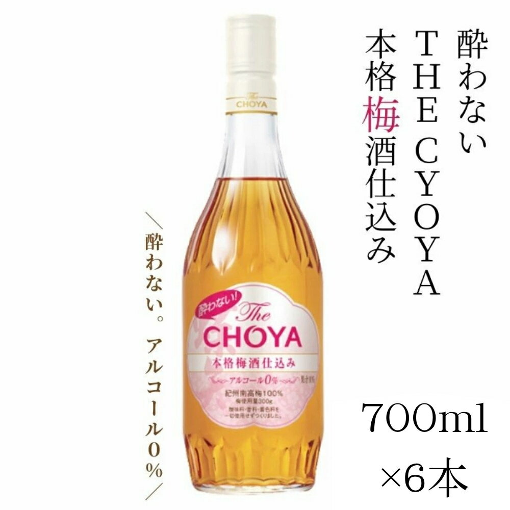 チョーヤ 酔わない TheCHOYA 本格 梅酒仕込み 700ml×6本 ノンアルコールの本格梅酒テイスト