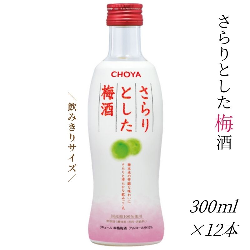チョーヤ さらりとした梅酒 300ml×12本 後味スッキリの軽い口あたりの梅酒 CHOYA