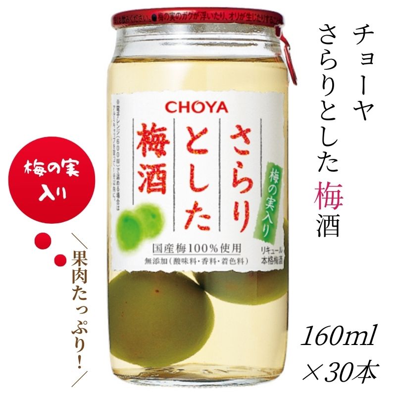 チョーヤ さらりとした梅酒(梅の実入り)160ml×30本 後味スッキリの軽い口あたりの梅酒 CHOYA