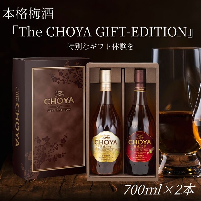 チョーヤ 本格梅酒 『The CHOYA GIFT EDITION 』 ザ・チョーヤ ギフトエディション 2本セット
