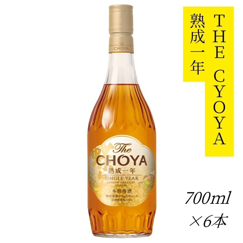 ザ・チョーヤ The CHOYA 熟成一年 700ml×6本セット 熟成とブレンド技術が奏でる傑作〜1年熟成〜