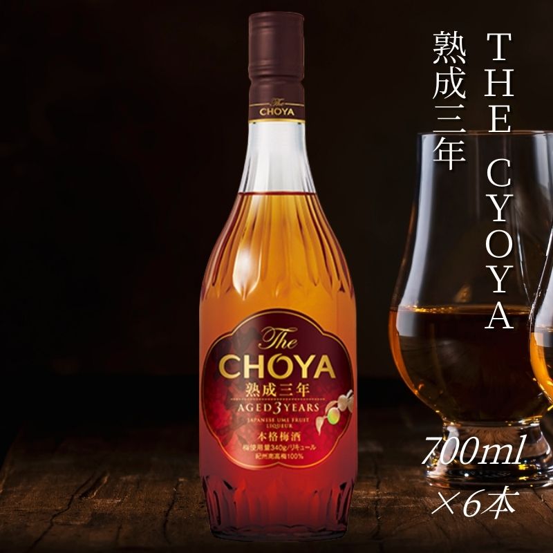 ザ・チョーヤ The CHOYA 熟成三年 700ml×6本セット 熟成とブレンド技術が奏でる傑作〜3年熟成古酒〜