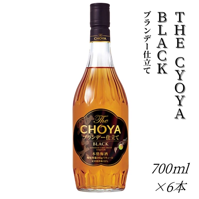 ザ・チョーヤ The CHOYA ブランデー仕立て BLACK 700ml×6本セット 熟成とブレンド技術が奏でる傑作〜芳醇ブランデー仕立て〜
