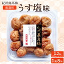 【ふるさと納税】紀州南高梅 無選別うす塩味(塩分約8%) | 梅干 うめぼし 南高梅 和歌山 うす塩 減塩 塩分控えめ