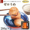 【ふるさと納税】ゼロ梅(甘酸っぱい)200g×2パック