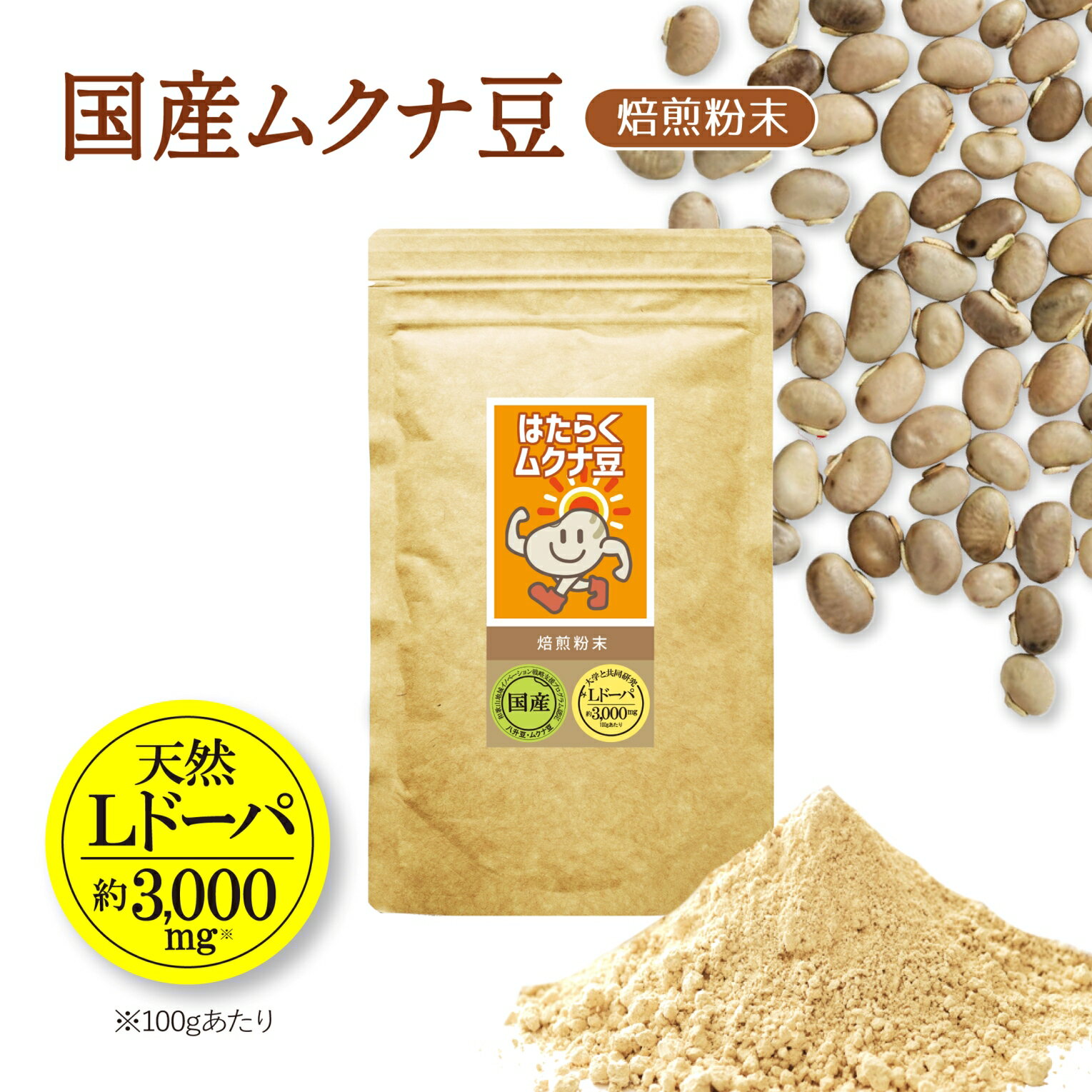 国産ムクナ豆粉末 300g×1袋[老舗生薬屋の無添加ムクナ豆]