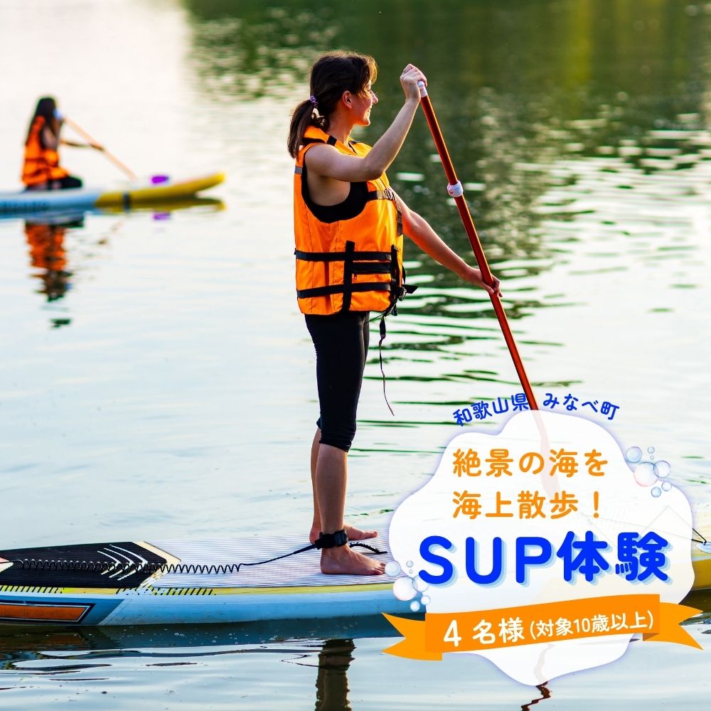 家族や仲間と楽しむ!サンマリン SUP体験(4名様) | みなべ町 アクティビティ 体験