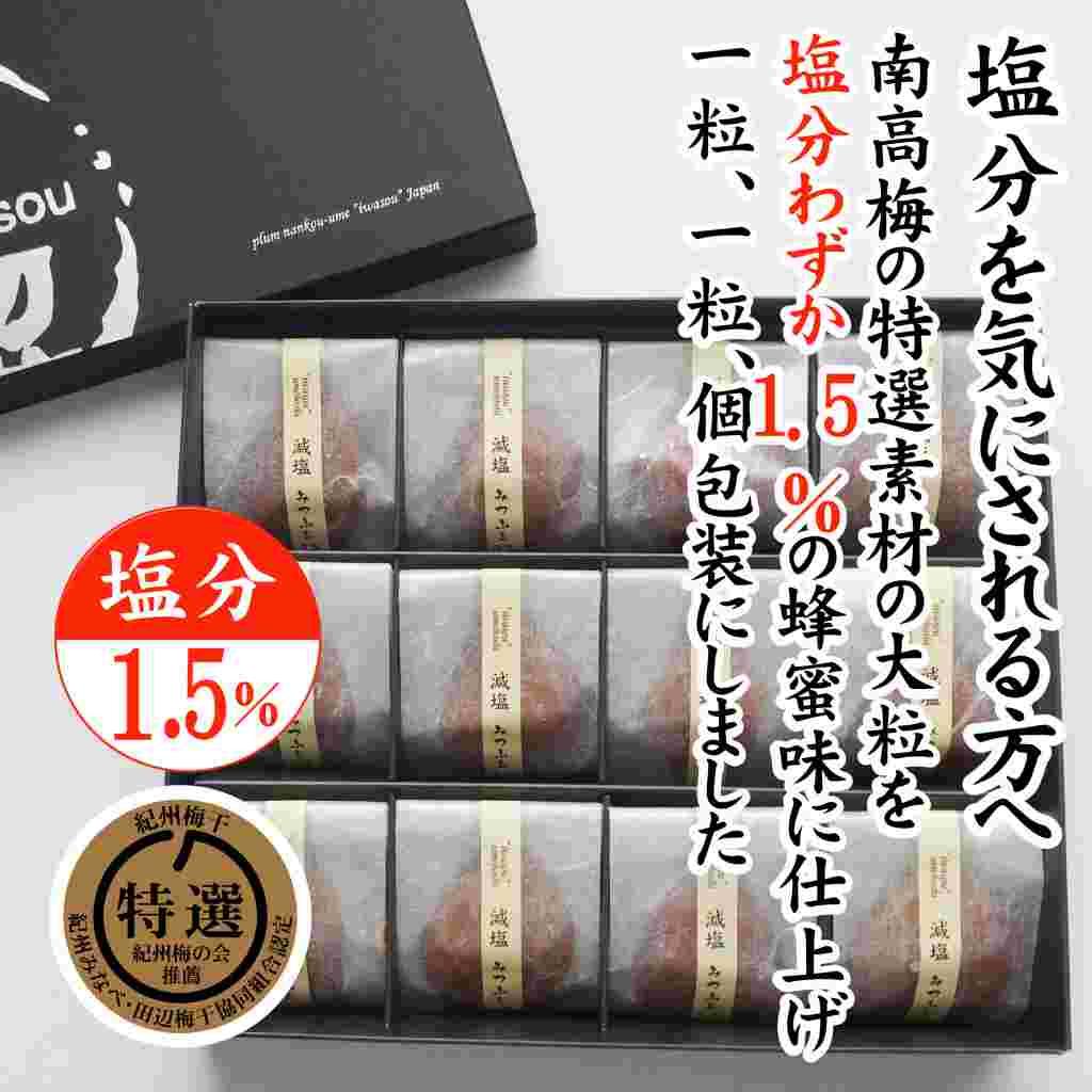 紀州産南高梅 減塩 塩分1.5% みつふる 12粒