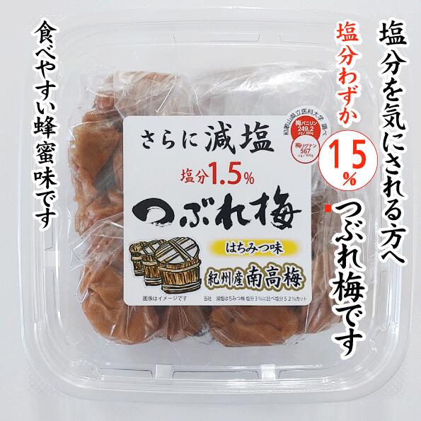【ふるさと納税】紀州産南高梅 つぶれ梅 はちみつ味 減塩 塩分1.5％ 300g×3個入り