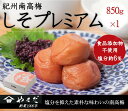 【ふるさと納税】紀州南高梅しそプレミアム(塩分約6%) 850g
