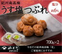 【ふるさと納税】紀州南高梅 うす塩つぶれ(塩分約6%) 計1400g (700g×2)