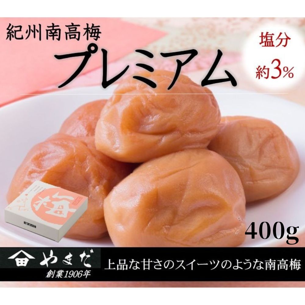 紀州南高梅プレミアム（塩分約3%） 400g | 南高梅 梅 梅干し うめ ウメ 塩分控えめ 最高級