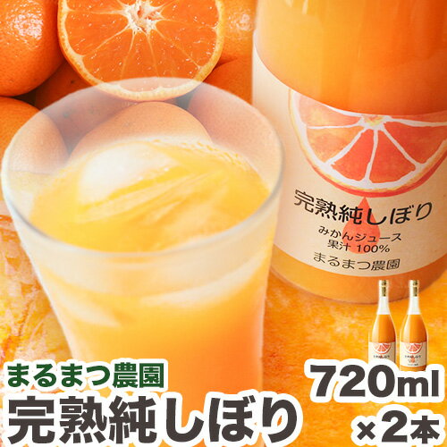  果汁100％ストレートみかんジュース「完熟純しぼり」720ml×2本 まるまつ農園《30日以内に出荷予定》 和歌山県 日高川町 ジュース じゅーす みかん