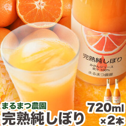 果汁100％ストレートみかんジュース「完熟純しぼり」720ml×2本 まるまつ農園《30日以内に出荷予定》 和歌山県 日高川町 ジュース じゅーす みかん