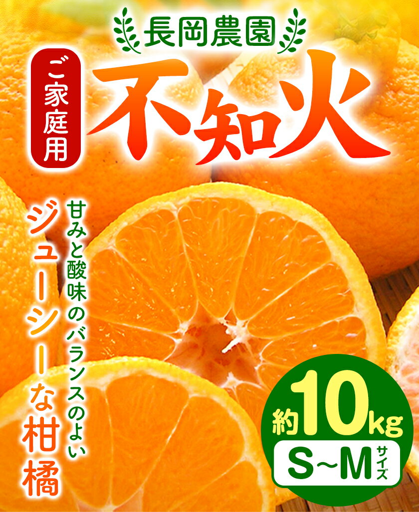 【ふるさと納税】【家庭用】不知火 ( デコポン )と同品種 約 10kg 長岡農園 《2026年2月中旬-4月上旬頃出荷》 和歌山県 日高川町 柑橘 不知火 でこ でこポン デコみかん デコポン と同品種 直送 大玉 10kg ご家庭用 送料無料 不揃い 規格外 旬 フルーツ 果物