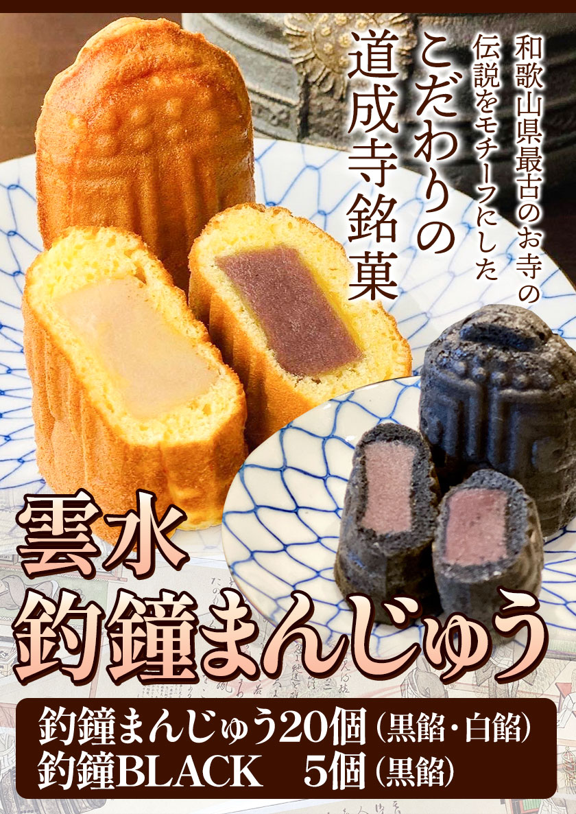 【ふるさと納税】 釣鐘まんじゅう 25個入り 黒餡・白餡 20個 釣鐘BLACK(黒餡) 5個 レストラン雲水 《30日以内に出荷予定(土日祝除く)》 和歌山県 日高川町 まんじゅう 饅頭 和菓子 スイーツ 安珍 清姫 道成寺銘菓