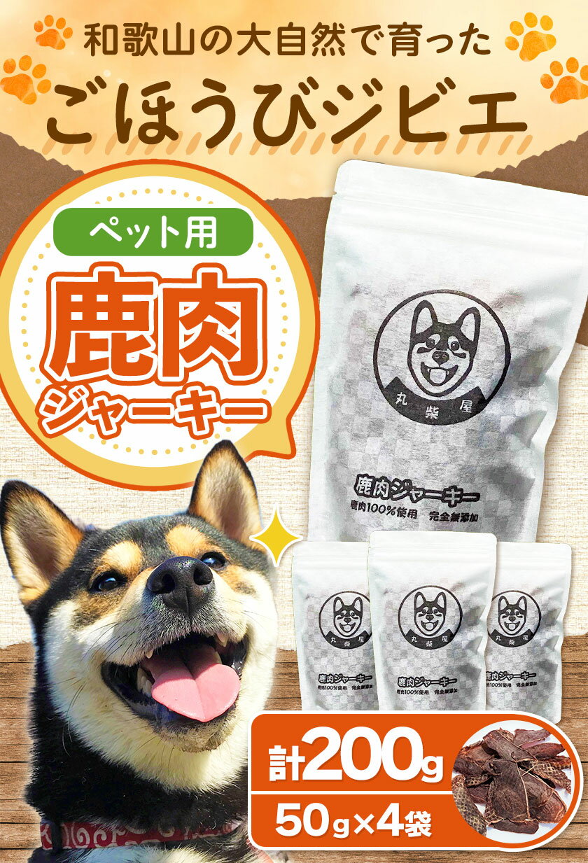 【ふるさと納税】ペット用 50g×4袋セット 200g 丸柴屋 《90日以内に出荷予定(土日祝除く)》 和歌山県 日高川町 鹿 鹿肉 ジビエ 肉 ペット用 ジャーキー ペット おやつ ペットのおやつ 犬 猫 いぬ わんちゃん 犬のおやつ 犬用ジャーキー ペットフード エサ 餌