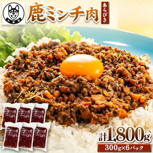 鹿 ミンチ肉 あらびき 300g×6袋セット 1800g 丸柴屋 [90日以内に出荷予定(土日祝除く)] 和歌山県 日高川町 鹿 鹿肉 ジビエ 肉 ミンチ