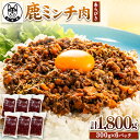 【ふるさと納税】鹿 ミンチ肉 あらびき 300g×6袋セット 1800g 丸柴屋 《90日以内に出荷予定(土日祝除く)》 和歌山県 日高川町 鹿 鹿肉 ジビエ ...