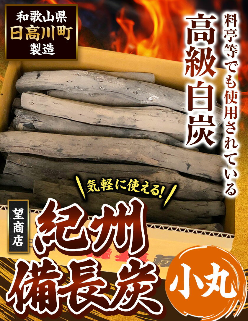 【ふるさと納税】紀州備長炭 小丸 選べる 2kg ~ 15kg 望商店 《30日以内に出荷予定(土日祝除く)》 和歌山県 日高川町 備長炭 紀州備長炭 炭 2kg 5kg 15kg 高級白炭 BBQ 焼肉 炭火焼き キャンプ レジャー 囲炉裏 国産 備長炭 川遊び ロッジ 行楽 安全 安心 火起こし 大活躍