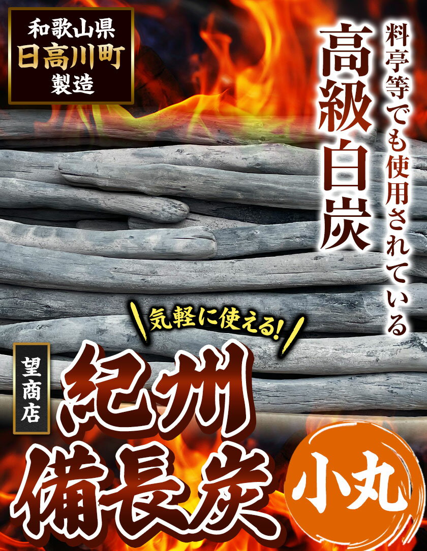 【ふるさと納税】紀州備長炭 小丸 選べる 2kg ~ 15kg 望商店 《30日以内に出荷予定(土日祝除く)》 和歌山県 日高川町 備長炭 紀州備長炭 炭 2kg 5kg 15kg 高級白炭 BBQ 焼肉 炭火焼き キャンプ レジャー 囲炉裏 国産 備長炭 川遊び ロッジ 行楽 安全 安心 火起こし 大活躍