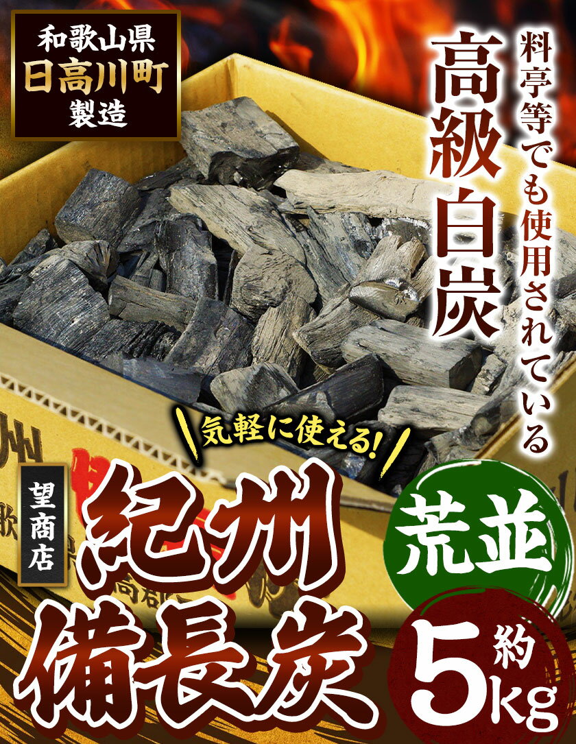 【ふるさと納税】紀州備長炭 荒並 約5kg 望商店 《30日以内に出荷予定(土日祝除く)》 和歌山県 日高川町 備長炭 紀州備長炭 炭 約5kg 高級白炭 BBQ 焼肉 炭火焼き キャンプ レジャー 囲炉裏 国産 備長炭 川遊び ロッジ 行楽 安全 安心 火起こし 大活躍