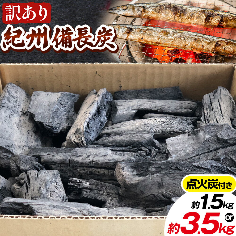 [初心者キット]ワケあり紀州備長炭 選べる内容量 1.5kg+点火炭250g 3.5kg+ 点火炭500g 望商店 [30日以内に出荷予定(土日祝除く)] 和歌山県 日高川町 備長炭 紀州備長炭 炭 BBQ 焼肉 炭火焼き キャンプ レジャー 国産 火起こし 点火炭付き