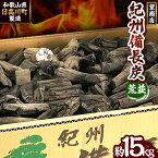 【ふるさと納税】紀州備長炭 荒並 約15kg 望商店 《30日以内に出荷予定(土日祝除く)》 和歌山県 日高川町 備長炭 紀州備長炭 炭 約15kg 高級白炭 BBQ 焼肉 炭火焼き キャンプ レジャー 囲炉裏 国産 備長炭 川遊び ロッジ 行楽 安全 安心 火起こし 大活躍