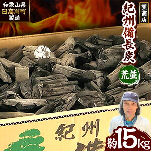 【ふるさと納税】紀州備長炭 荒並 約15kg 望商店 《30日以内に出荷予定(土日祝除く)》 和歌山県 日高川町 備長炭 紀州備長炭 炭 約15kg 高級白炭 BBQ 焼肉 炭火焼き キャンプ レジャー 囲炉裏 国産 備長炭 川遊び ロッジ 行楽 安全 安心 火起こし 大活躍