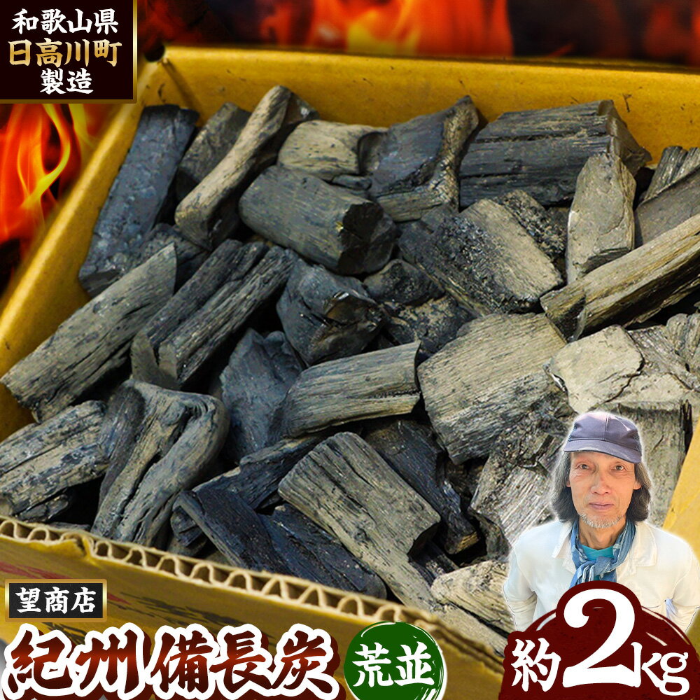 【ふるさと納税】紀州備長炭 荒並 約2kg 望商店 《30日以内に出荷予定(土日祝除く)》 和歌山県 日高川町 備長炭 紀州備長炭 炭 約2kg 高級白炭 BBQ 焼肉 炭火焼き キャンプ レジャー 囲炉裏 国産 備長炭 川遊び ロッジ 行楽 安全 安心 火起こし 大活躍