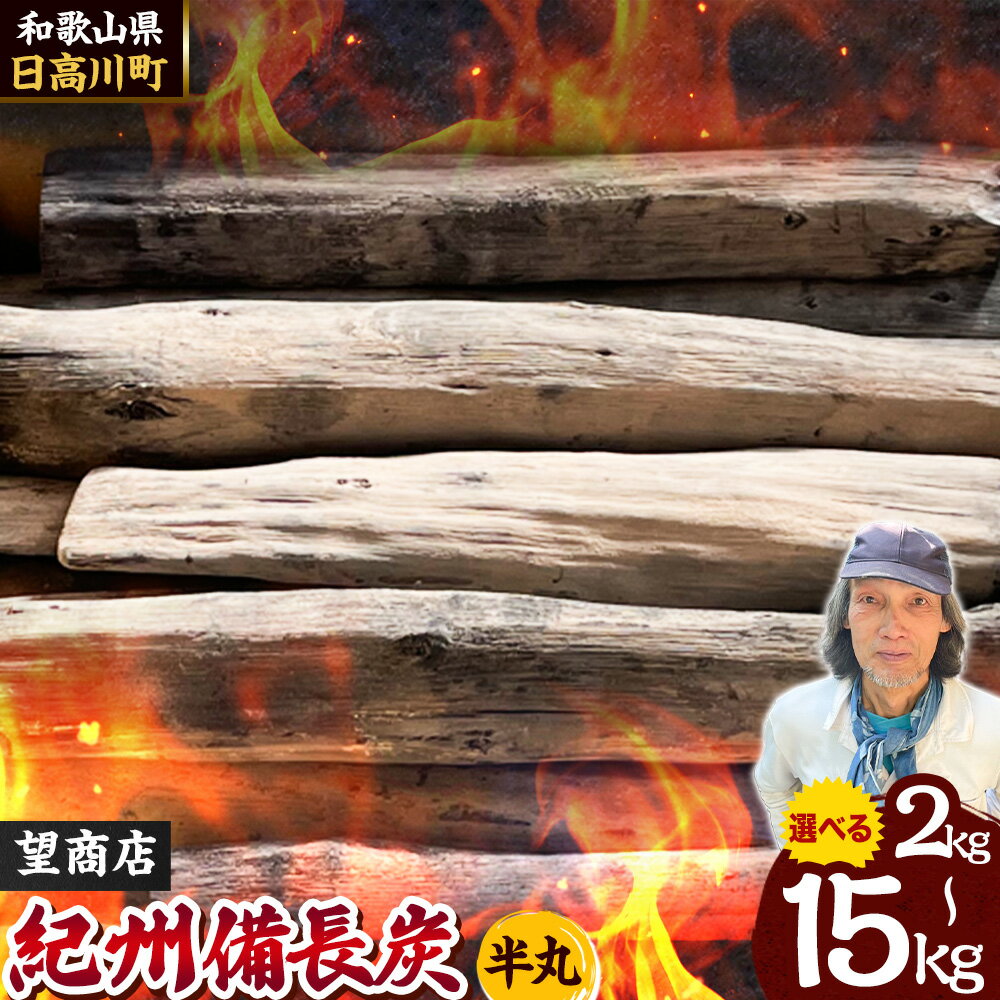 【ふるさと納税】紀州備長炭 半丸 選べる 2kg ~ 15kg 望商店 《30日以内に出荷予定(土日祝除く)》 和歌山県 日高川町 備長炭 紀州備長炭 炭 2kg 5kg 15kg 高級白炭 BBQ 焼肉 炭火焼き キャンプ レジャー 囲炉裏 国産 備長炭 川遊び ロッジ 行楽 安全 安心 火起こし 大活躍