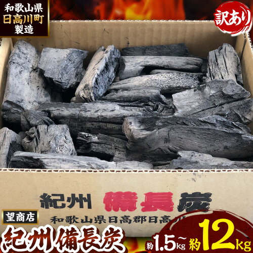 【ふるさと納税】紀州備長炭 訳あり 約1.5kg 約4kg 約12kg 望商店 《30日以内に順次出荷(土日祝除く)》 和歌山県 日高川町 備長炭 紀州備長炭 炭 約4kg 高級白炭 BBQ 焼肉 炭火焼き キャンプ レジャー 囲炉裏 国産 備長炭 川遊び ロッジ 行楽 安全 安心 火起こし 大活躍