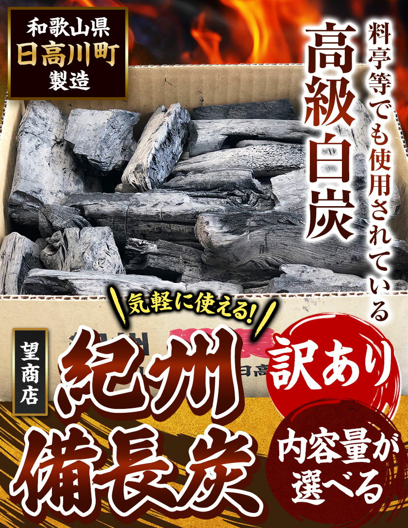 【ふるさと納税】紀州備長炭 訳あり 約1.5kg 約4kg 約12kg 望商店 《30日以内に順次出荷(土日祝除く)》 和歌山県 日高川町 備長炭 紀州備長炭 炭 約4kg 高級白炭 BBQ 焼肉 炭火焼き キャンプ レジャー 囲炉裏 国産 備長炭 川遊び ロッジ 行楽 安全 安心 火起こし 大活躍