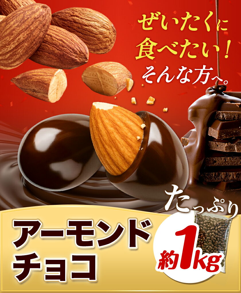 【ふるさと納税】チョコレートメーカーの アーモンドチョコ 1kg 株式会社たにぐち《90日以内に出荷予定(土日祝除く)》和歌山県 日高川町 スイーツ デザート お菓子 おやつ チョコ アーモンド 送料無料 アーモンドチョコ