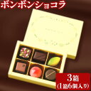 【ふるさと納税】ボンボンショコラ 1箱 6つ入り 3箱 セット 詰め合わせ 株式会社 たにぐち《2月上旬-2月中旬頃出荷予定》和歌山県 日高川町 スイーツ デザート お菓子 チョコ ギフト 送料無料 カルバドス アールグレイ ライム ほうじ茶 練乳ベリー マロン プレゼント