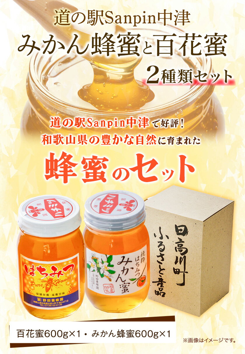 【ふるさと納税】みかん蜂蜜と百花蜜 蜂蜜2種類セット 600g ×2本 株式会社フラット・フィールド・オペレーションズ 日高川町事業所 道の駅SanPin中津)《90日以内に出荷予定(土日祝除く)》和歌山県 日高川町 蜂蜜 みかん 百花